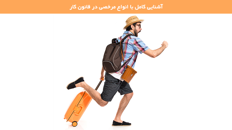 انواع مرخصی در قانون کار