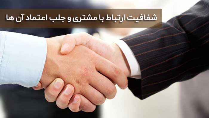شفافیت ارتباط با مشتری