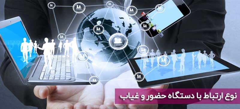 نوع ارتباط با دستگاه حضور غیاب