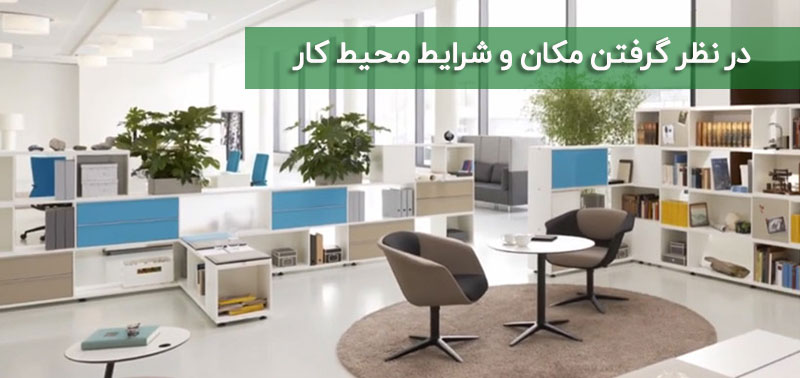 مکان و شرایط محیط کار