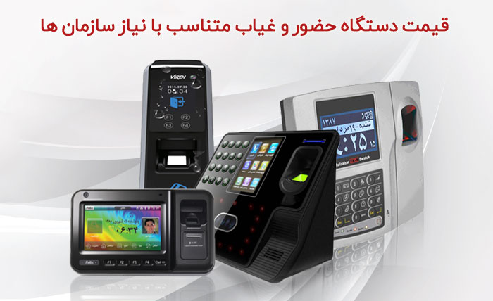 قیمت دستگاه حضور غیاب
