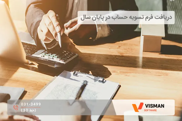 تنظیم فرم تسویه حساب پایان سال