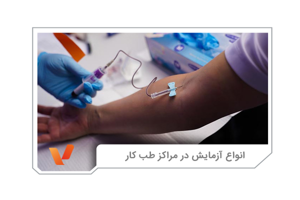 انواع آزمایش در مراکز طب کار