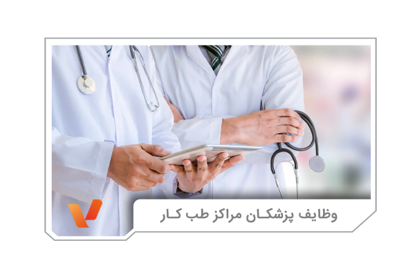 مزایای استفاده از خدمات مراکز طب کار در اصفهان