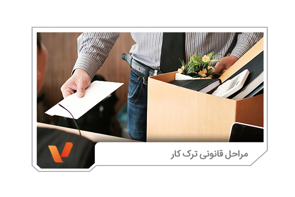 مراحل قانونی ترک کار و جلوگیری از عواقب ترک کار