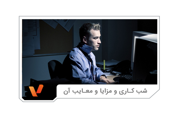 شب کاری و مزایا و معایب آن