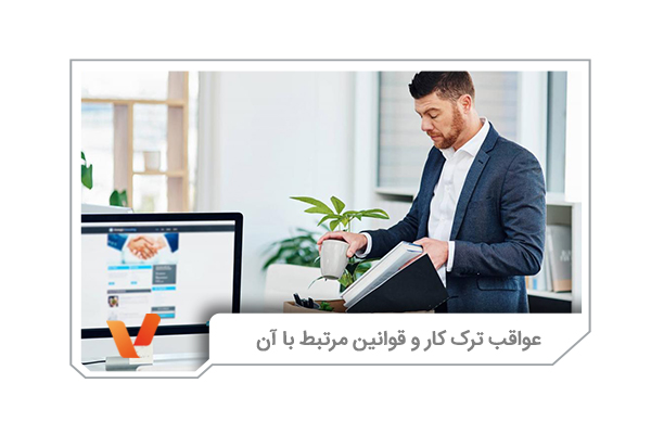 عواقب ترک کار و قوانین آن