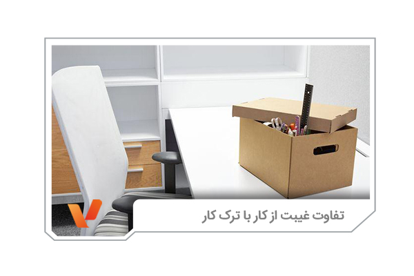 تفاوت غیبت از کار با ترک کار