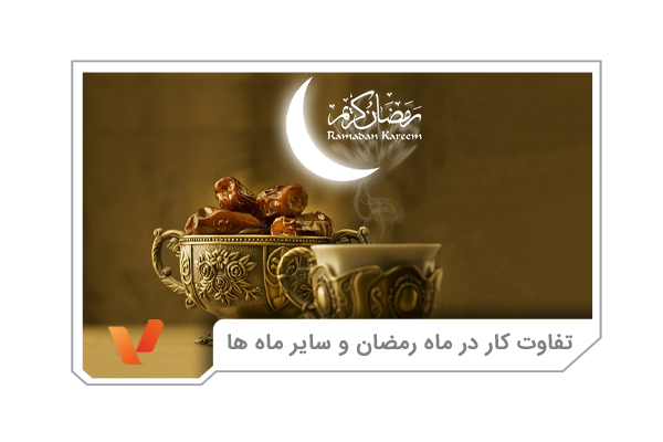 قانون کار در ماه رمضان