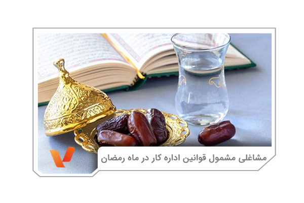 مشاغلی مشمول قوانین اداره کار در ماه رمضان