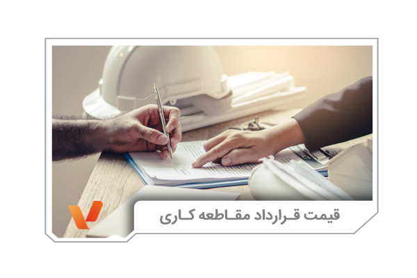 قیمت قرارداد مقاطعه کاری