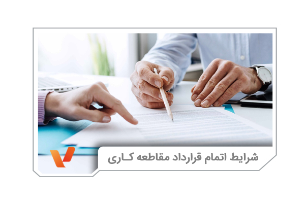 شرایط اتمام قرارداد مقاطعه کاری