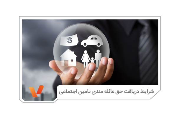 دریافت حق عائله مندی تامین اجتماعی