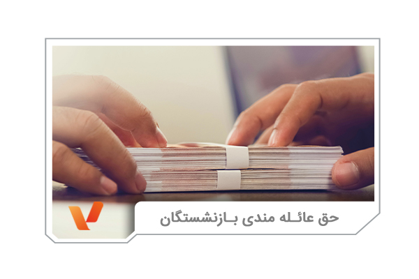 حق عائله مندی بازنشستگان