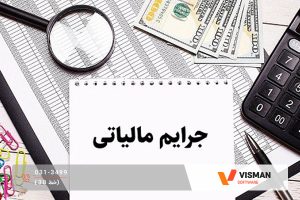 جرایم مالیاتی و شرایط بخشودگی سامانه مودیان