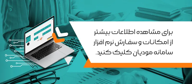 خرید سامانه مودیان