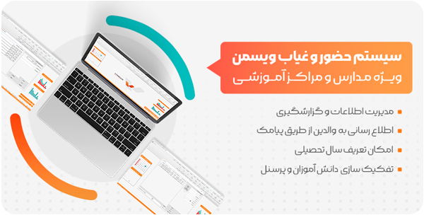 نرم‌افزار حضور و غیاب نسخه مدرسه