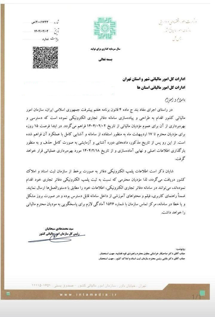 سامانه دفاتر تجاری الکترونیکی سازمان امور مالیاتی