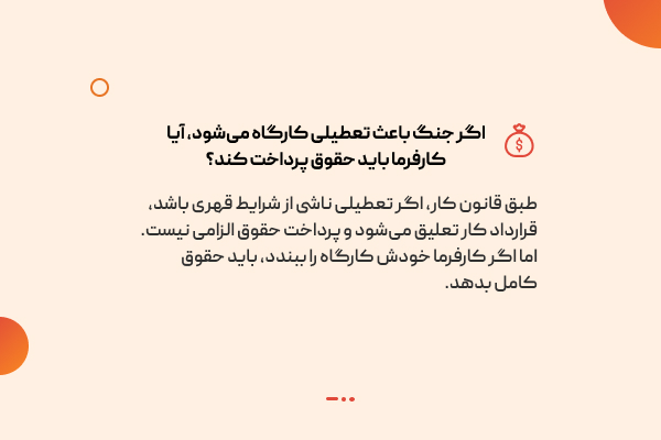 تعلیق قرارداد کار در جنگ