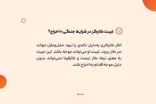 غیبت کارگر در زمان جنگ