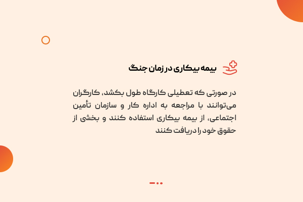 بیمه بیکاری در زمان جنگ