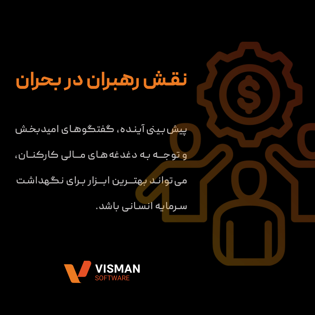 منابع انسانی در بحران؛ از تجربه تا راهکار