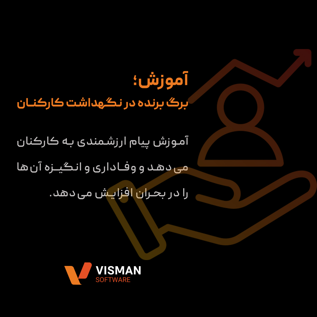 وفاداری کارکنان با آموزش درست